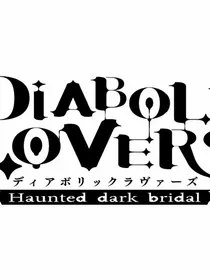 魔鬼恋人二创