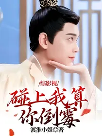 综影视：碰上我算你倒霉