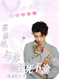蔡徐坤：与你至死不渝
