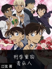 柯南的音乐人