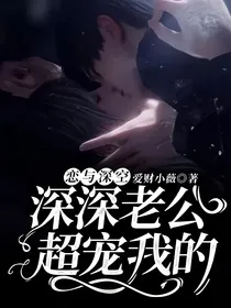 恋与深空：深深老公超宠我的！