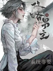 快穿：系统非要我攻略男主