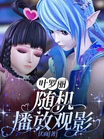 叶罗丽：随机播放观影