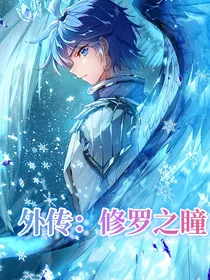 外传：修罗之瞳