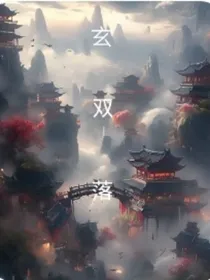 玄落时雨