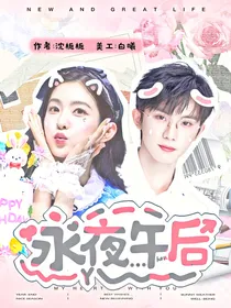 永夜午后