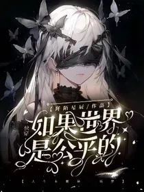 快穿：如果世界是公平的