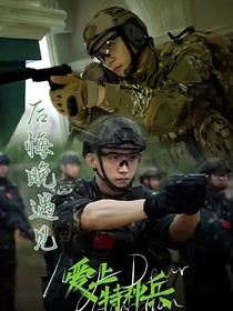 爱上特种兵之后悔晚遇见