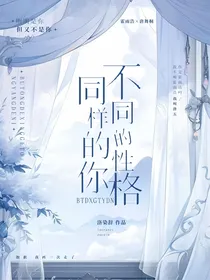 不同的性格同样的你