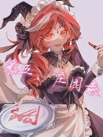 第五丶庄园录