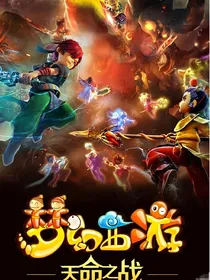 梦幻西游5：天命再起