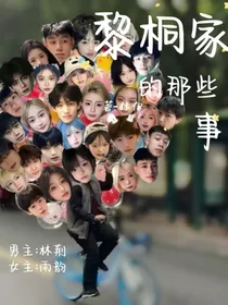 黎桐家的那些事