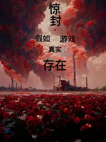 惊封——重新进入新的游戏