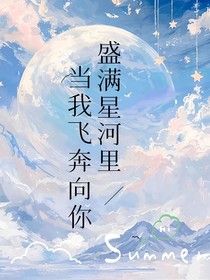 当我飞奔向你：盛满星河里