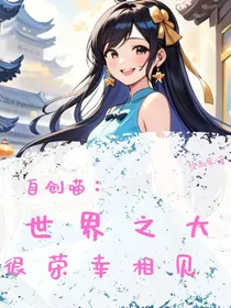 自创喵：世界之大，很荣幸相见