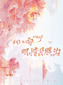 心向明惜月照沟