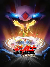 斗龙战士之天魁的复仇！