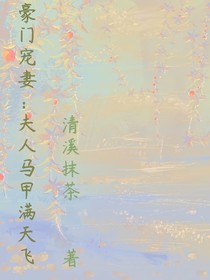 豪门宠妻：夫人马甲满天飞