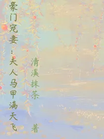 豪门宠妻：夫人马甲满天飞