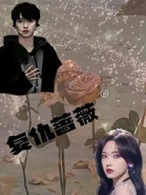 严浩翔：复仇蔷薇