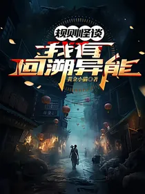 规则怪谈：我有回溯异能