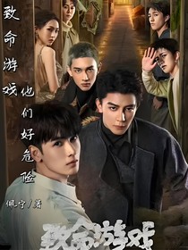 致命游戏：他们好危险