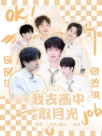 黄子弘凡：我去画中取月光