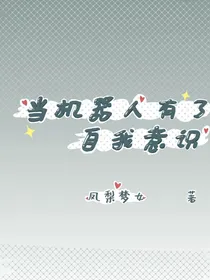 当机器人有了自我意识