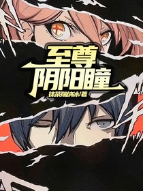 至尊阴阳瞳