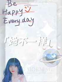 严浩翔：她不一样