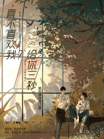 喜不喜欢我？给你三秒钟