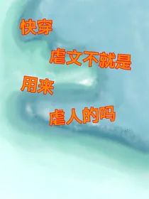 快穿：虐文不就是用来虐人的吗？