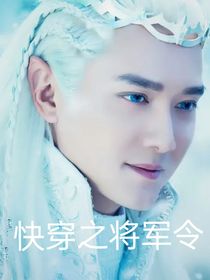 快穿之将军令