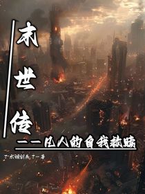 末世传——凡人的自我救赎