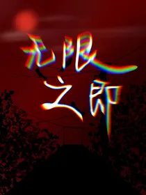无限之即