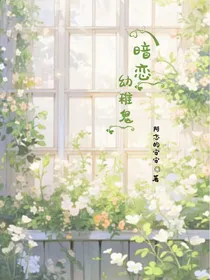暗恋幼稚鬼