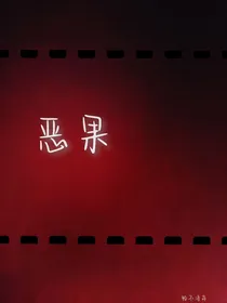 双喜：恶果
