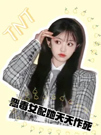 TNT：恶毒女配她天天作死