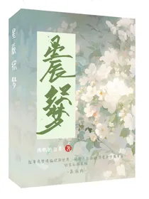 星辰织梦