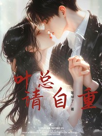叶总，请自重