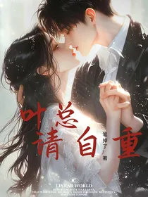叶总，请自重
