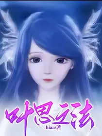 叶思之法