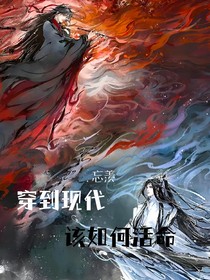 忘羡：到了现代该如何活命