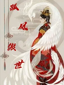 孤凤傲世