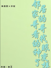 邻居家的哥哥看我的眼神变了样