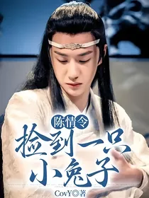 陈情令：捡到一只小兔子