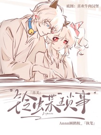 喜美：铃蝶琐事