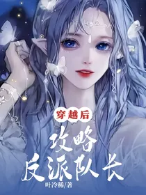 穿越之攻略反派队长