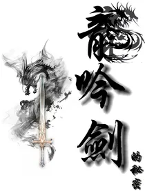龙吟剑的秘密