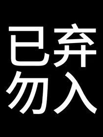 宝们弃坑勿入